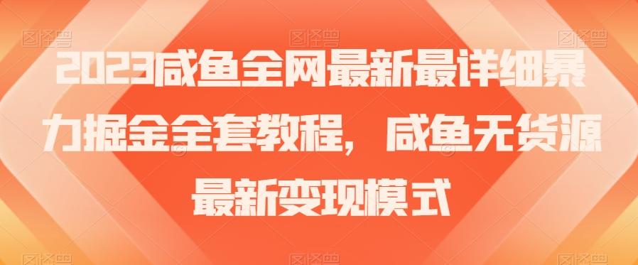 2023咸鱼全网最新最详细暴力掘金全套教程，咸鱼无货源最新变现模式【揭秘】客创社 - 专注互联网轻资产创业及网络项目资源整合与分享客创社 - 专注互联网轻资产创业及网络项目资源整合与分享