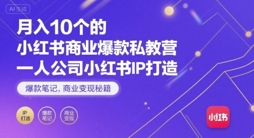 月入10个的小红书商业爆款私教营，一人公司小红书IP打造，爆款笔记，商业变现秘籍-客创社 - 专注互联网轻资产创业及网络项目资源整合与分享客创社-免费且强大的项目分享网站！