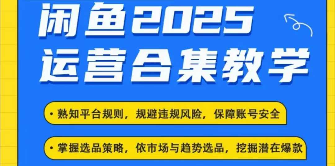 2025闲鱼电商运营全集，2025最新咸鱼玩法客创社 - 专注互联网轻资产创业及网络项目资源整合与分享客创社 - 专注互联网轻资产创业及网络项目资源整合与分享