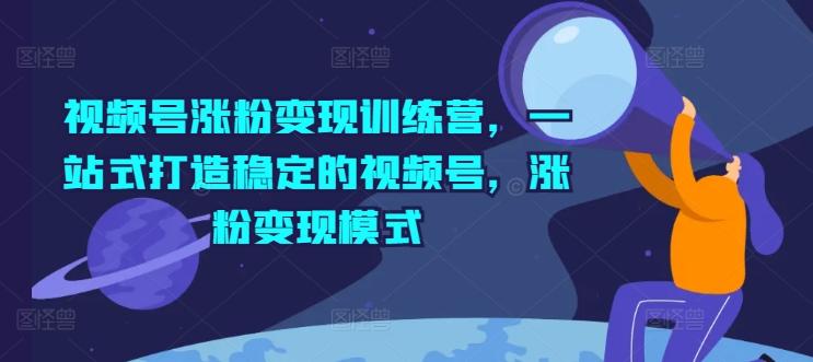 视频号涨粉变现训练营，一站式打造稳定的视频号，涨粉变现模式客创社 - 专注互联网轻资产创业及网络项目资源整合与分享客创社 - 专注互联网轻资产创业及网络项目资源整合与分享