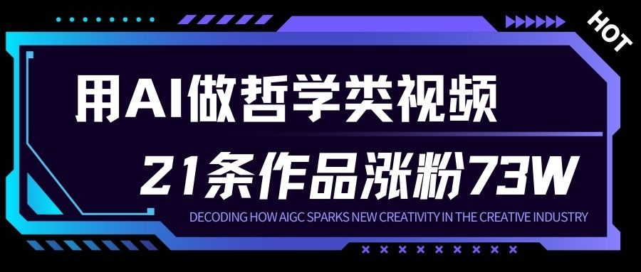 用AI做人生哲学短视频，23条作品涨粉73W，收益非常可观，月入1W+客创社区-专注互联网轻资产资源整合与分享客创社区-专注互联网轻资产资源整合与分享