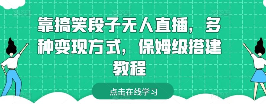 靠搞笑段子无人直播，多种变现方式，保姆级搭建教程【揭秘】客创社 - 专注互联网轻资产创业及网络项目资源整合与分享客创社 - 专注互联网轻资产创业及网络项目资源整合与分享