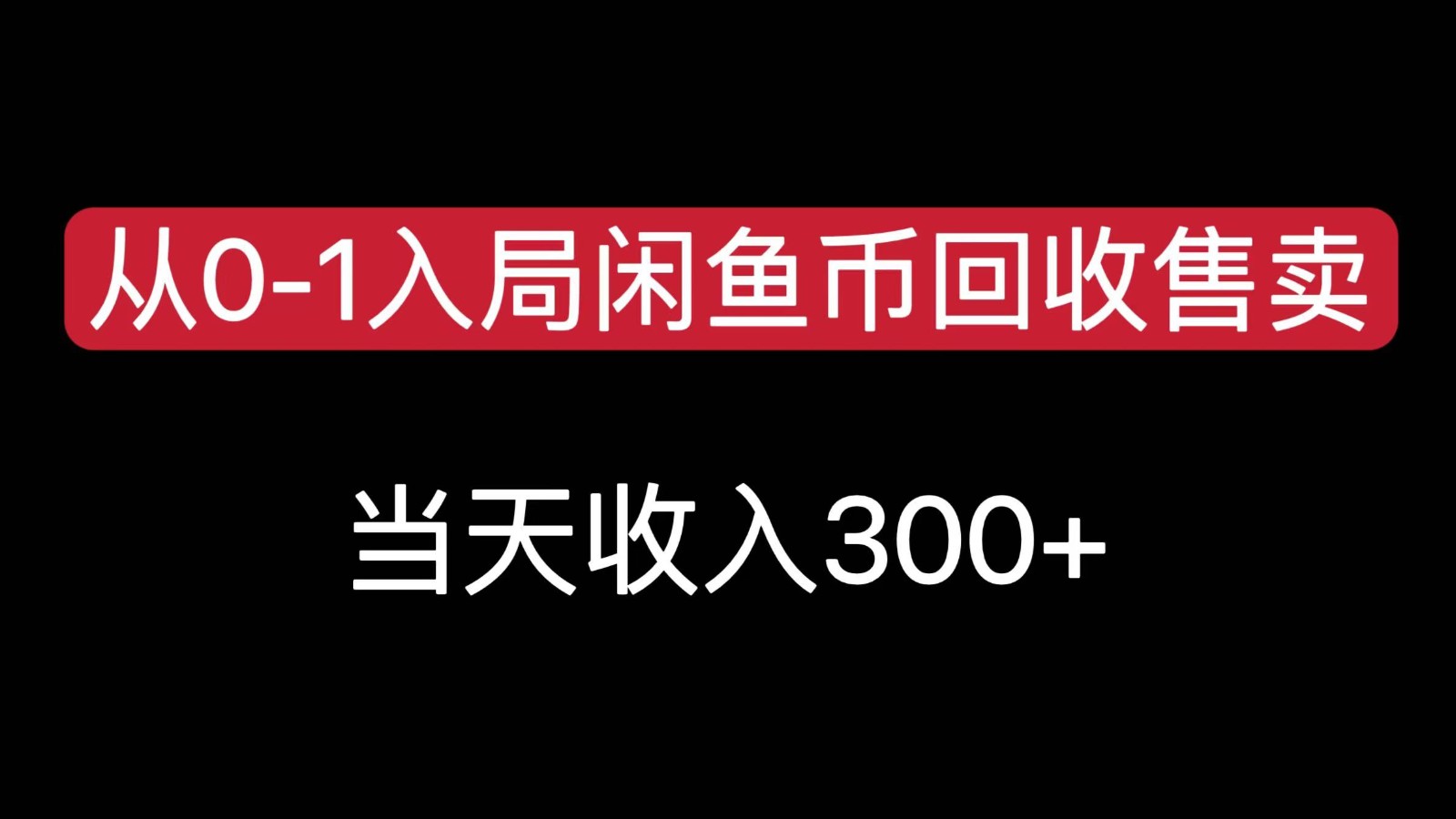 从0-1入局闲鱼币回收售卖，当天变现300，简单无脑-客创社 - 专注互联网轻资产创业及网络项目资源整合与分享客创社-免费且强大的项目分享网站！