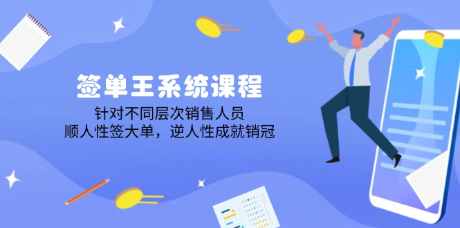 签单王系统课程，针对不同层次销售人员，顺人性签大单，逆人性成就销冠客创社 - 专注互联网轻资产创业及网络项目资源整合与分享客创社 - 专注互联网轻资产创业及网络项目资源整合与分享