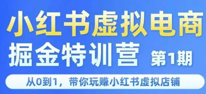 小红书虚拟电商掘金特训营第1期，从0到1，带你玩转小红书虚拟店铺-客创社 - 专注互联网轻资产创业及网络项目资源整合与分享客创社-免费且强大的项目分享网站！