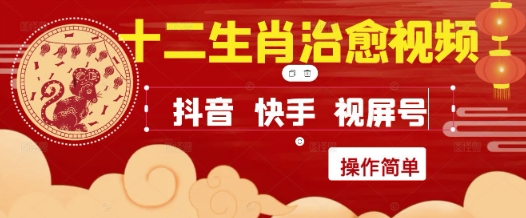疯狂火爆！抖音，小红书，视频号十二生肖治愈的视频，轻松制作+快速拿到结果-客创社 - 专注互联网轻资产创业及网络项目资源整合与分享客创社-免费且强大的项目分享网站！