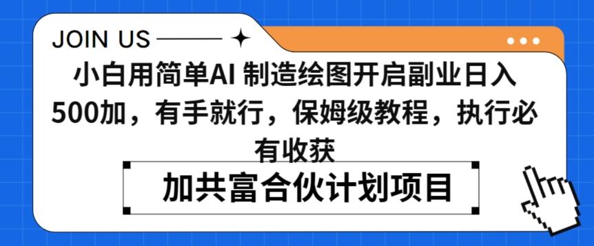 小白用简单AI，制造绘图开启副业日入500加，有手就行，保姆级教程，执行必有收获【揭秘】客创社 - 专注互联网轻资产创业及网络项目资源整合与分享客创社 - 专注互联网轻资产创业及网络项目资源整合与分享