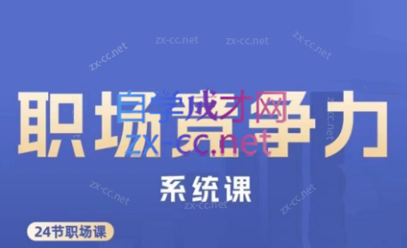 娥姐·职场竞争力系统课客创社区-专注互联网轻资产资源整合与分享客创社区-专注互联网轻资产资源整合与分享