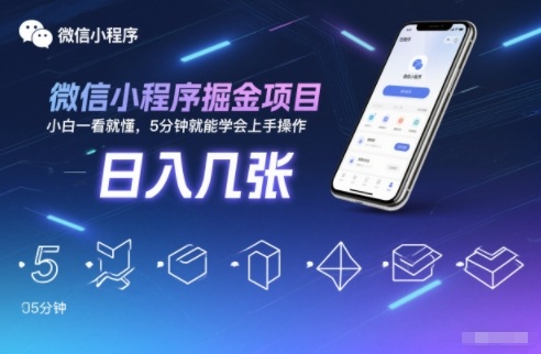 微信小程序掘金项目，日入几张，小白一看就懂，5分钟就能学会上手操作【揭秘】客创社区-专注互联网轻资产资源整合与分享客创社区-专注互联网轻资产资源整合与分享