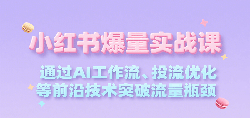 小红书爆量实战课，通过AI工作流、投流优化等前沿技术突破流量瓶颈-客创社 - 专注互联网轻资产创业及网络项目资源整合与分享客创社-免费且强大的项目分享网站！