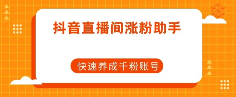 抖音直播间涨粉助手，快速养成千粉账号客创社 - 专注互联网轻资产创业及网络项目资源整合与分享客创社 - 专注互联网轻资产创业及网络项目资源整合与分享