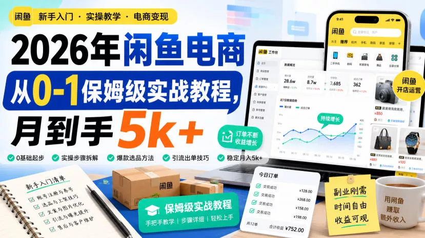 2026年闲鱼电商从0-1保姆级实战教程，月到手5k+星享资源网星享资源网