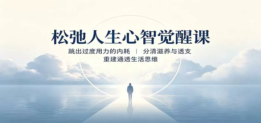 松弛人生心智觉醒课：跳出过度用力的内耗，分清滋养与透支，重建通透生活思维客创社区-专注互联网轻资产资源整合与分享客创社区-专注互联网轻资产资源整合与分享