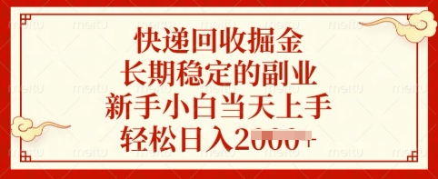 快递回收掘金，长期稳定的副业，新手小白当天上手，轻松日入多张【揭秘】客创社 - 专注互联网轻资产创业及网络项目资源整合与分享客创社 - 专注互联网轻资产创业及网络项目资源整合与分享