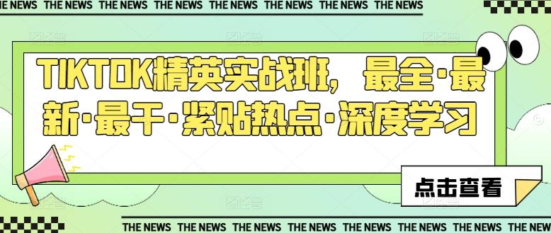 TIKTOK精英实战班，最全·最新·最干·紧贴热点·深度学习客创社 - 专注互联网轻资产创业及网络项目资源整合与分享客创社 - 专注互联网轻资产创业及网络项目资源整合与分享