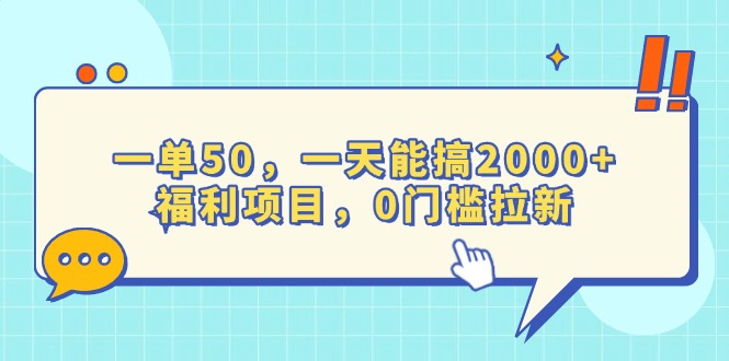 一单50，一天能搞2000+，福利项目，0门槛拉新客创社 - 专注互联网轻资产创业及网络项目资源整合与分享客创社 - 专注互联网轻资产创业及网络项目资源整合与分享