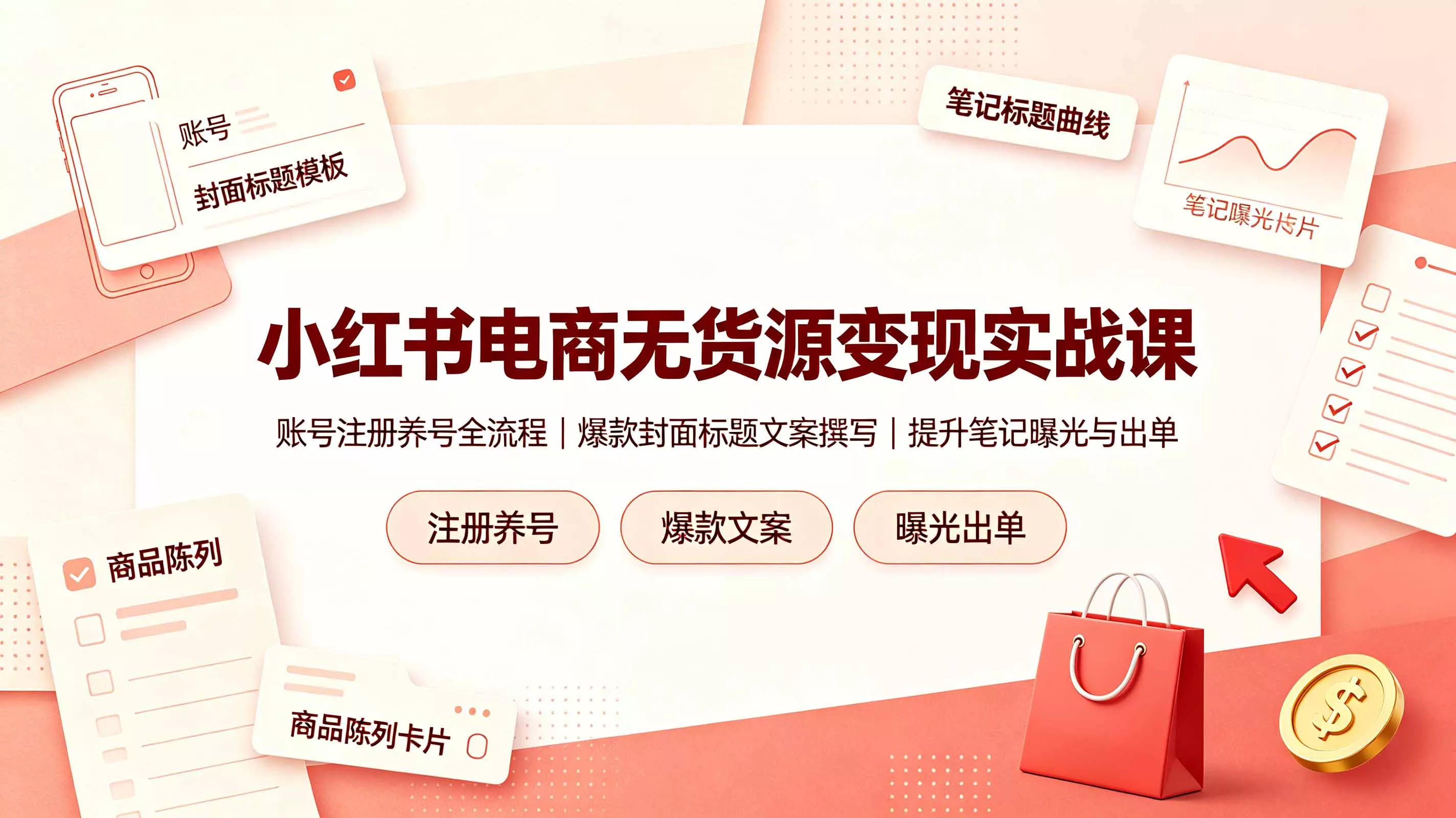 小红书电商无货源变现实战课，账号注册养号全流程，爆款封面标题文案撰写提升笔记曝光与出单客创社区-专注互联网轻资产资源整合与分享客创社区-专注互联网轻资产资源整合与分享
