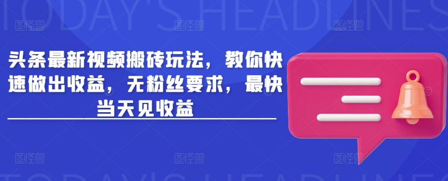头条最新视频搬砖玩法，教你快速做出收益，无粉丝要求，最快当天见收益客创社 - 专注互联网轻资产创业及网络项目资源整合与分享客创社 - 专注互联网轻资产创业及网络项目资源整合与分享