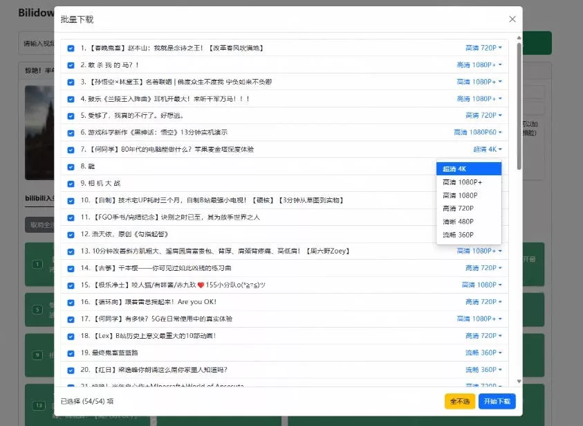 Github开源B站视频下载工具!支持8K与杜比视界的哔哩哔哩视频批量下载工具,简单易用Bilidown