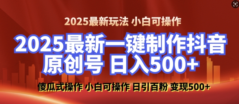 2025最新零基础制作100%过原创的美女抖音号，轻松日引百粉，后端转化日入5张-客创社 - 专注互联网轻资产创业及网络项目资源整合与分享客创社-免费且强大的项目分享网站！