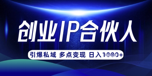 云帆·创业ip合伙人打造3.0，从0到1教你做网创，实现月入过W-客创社 - 专注互联网轻资产创业及网络项目资源整合与分享客创社-免费且强大的项目分享网站！