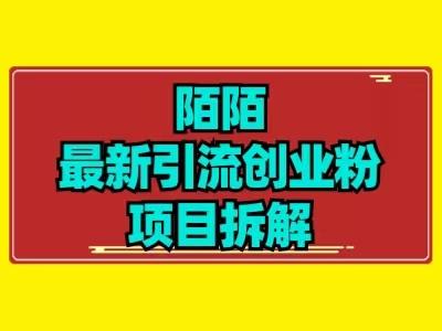 最新陌默引流精准粉项目拆解客创社 - 专注互联网轻资产创业及网络项目资源整合与分享客创社 - 专注互联网轻资产创业及网络项目资源整合与分享