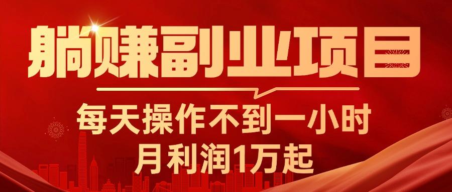 躺赚副业项目，每天操作不到一小时，月利润1万起，实战篇客创社 - 专注互联网轻资产创业及网络项目资源整合与分享客创社 - 专注互联网轻资产创业及网络项目资源整合与分享