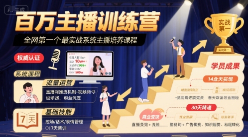 百万主播训练营，全网第一个最实战系统主播培养课程-客创社 - 专注互联网轻资产创业及网络项目资源整合与分享客创社-免费且强大的项目分享网站！