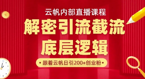 云帆内部直播课·首次解密彻底打通你的引流思路，从底层逻辑到实操落地，当天引爆你的通讯录客创社 - 专注互联网轻资产创业及网络项目资源整合与分享客创社 - 专注互联网轻资产创业及网络项目资源整合与分享