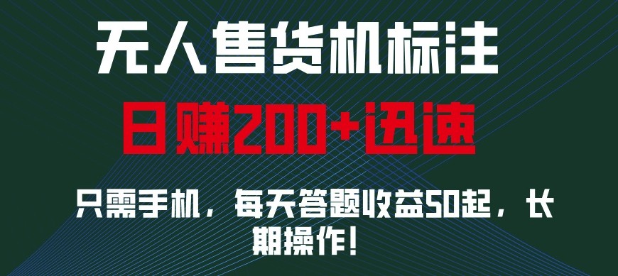 外面收费688无人售货机标注，只需手机，小白宝妈轻松作每天收益200+-客创社 - 专注互联网轻资产创业及网络项目资源整合与分享客创社-免费且强大的项目分享网站！