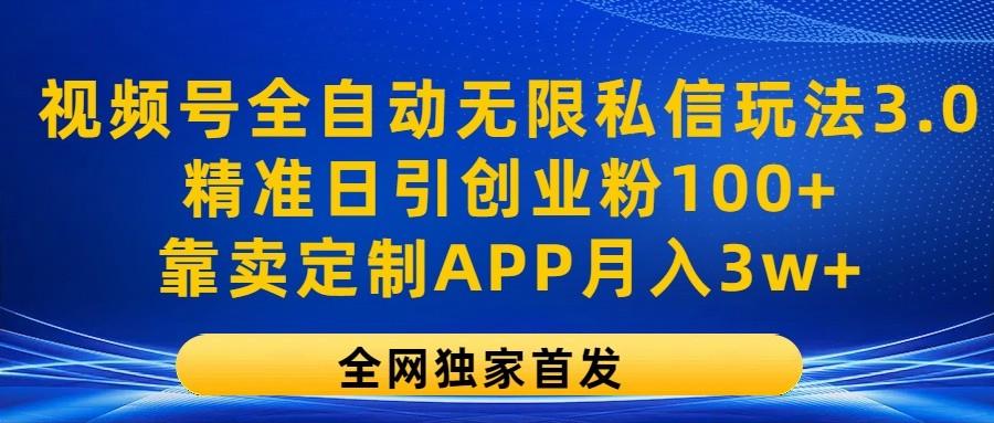 视频号全自动无限私信玩法3.0，精准日引创业粉100+，靠卖定制APP月入3w+客创社 - 专注互联网轻资产创业及网络项目资源整合与分享客创社 - 专注互联网轻资产创业及网络项目资源整合与分享