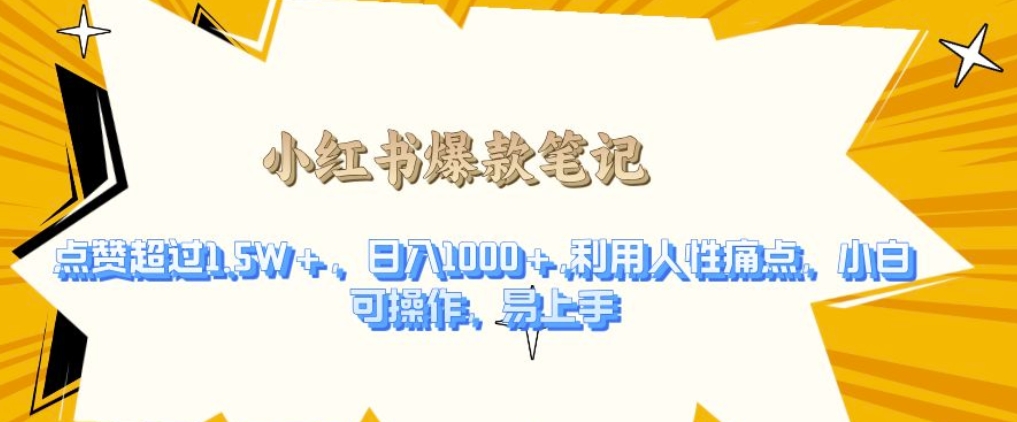 利用人性的痛点，打造爆款笔记，获得点赞超过1.5W+，日入1k【揭秘】客创社 - 专注互联网轻资产创业及网络项目资源整合与分享客创社 - 专注互联网轻资产创业及网络项目资源整合与分享