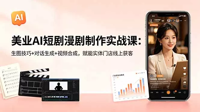美业AI短剧漫剧制作实战课：生图技巧+对话生成+视频合成，赋能实体门店线上获客-鱼见海资源网-免费PHP网站源码模板,插件软件网创AI智能体资源分享平台！