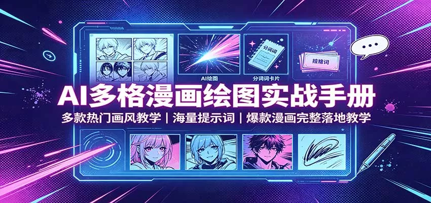 AI多格漫画绘图实战手册：多款热门画风教学，海量提示词，爆款漫画完整落地教学 《鱼见海科技》-鱼见海资源网-免费PHP网站源码模板,插件软件网创AI智能体资源分享平台！