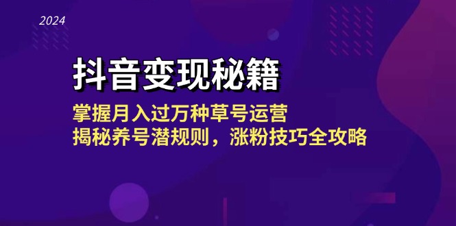 抖音变现秘籍：掌握月入过万种草号运营，揭秘养号潜规则，涨粉技巧全攻略客创社 - 专注互联网轻资产创业及网络项目资源整合与分享客创社 - 专注互联网轻资产创业及网络项目资源整合与分享