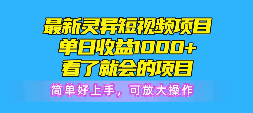 最新灵异短视频项目，单日收益1000+看了就会的项目，简单好上手可放大操作客创社 - 专注互联网轻资产创业及网络项目资源整合与分享客创社 - 专注互联网轻资产创业及网络项目资源整合与分享