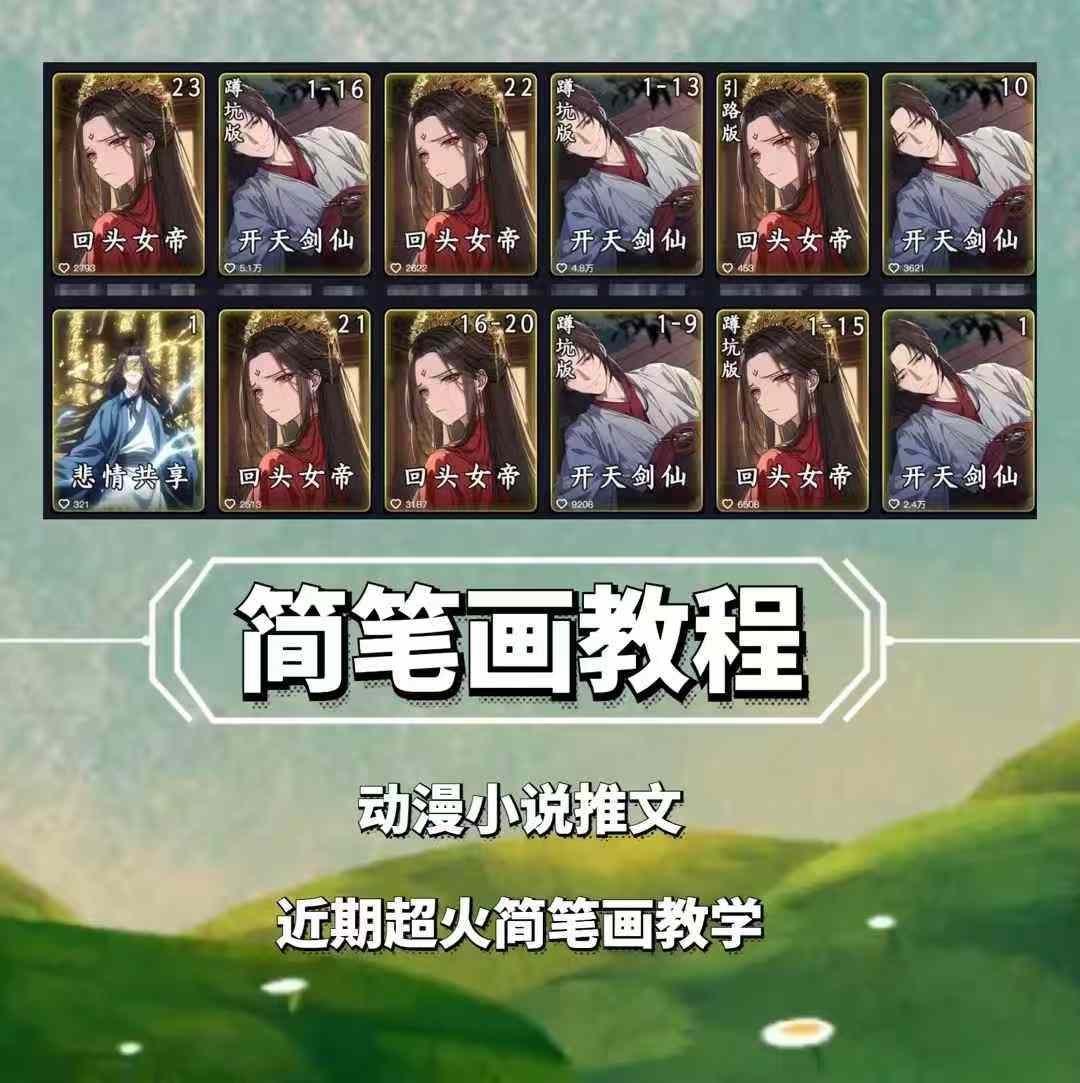 兜兜简笔画教学，小说推文动漫玩法，可做伙伴计划、分成计划、接广告等-客创社 - 专注互联网轻资产创业及网络项目资源整合与分享客创社-免费且强大的项目分享网站！