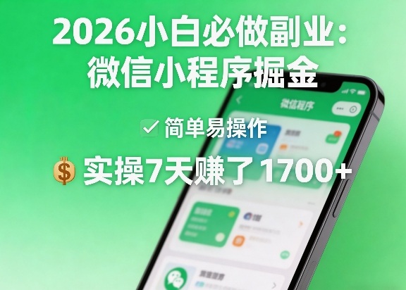 2026小白必做副业：微信小程序掘金，简单易操作，实操7天賺了1700+【揭秘】-云动网创-专注网络创业项目推广与实战，致力于打造一个高质量的网络创业搞钱圈子。