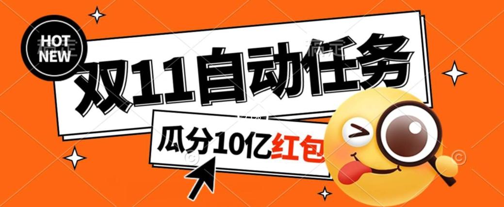 淘宝双11福利大放送，自动完成任务秘诀曝光，傻瓜式操作瓜分10亿红包！客创社 - 专注互联网轻资产创业及网络项目资源整合与分享客创社 - 专注互联网轻资产创业及网络项目资源整合与分享