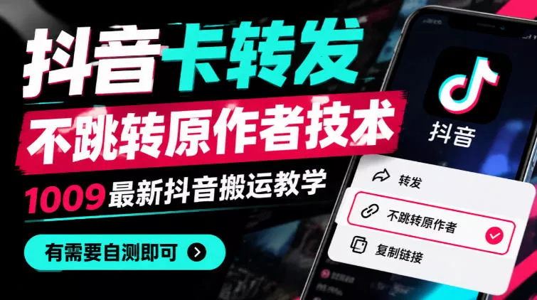 抖音卡转发不跳转原作者技术，1009最新抖音搬运教学，有需要自测星享资源网HS游戏库
