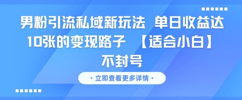 男粉引流私域新玩法，单日收益达10张的变现路子 【适合小白】不封号-客创社 - 专注互联网轻资产创业及网络项目资源整合与分享客创社-免费且强大的项目分享网站！