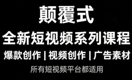 风清扬·颠覆式全新短视频实操课程-鱼见海资源网-免费PHP网站源码模板,插件软件网创AI智能体资源分享平台！
