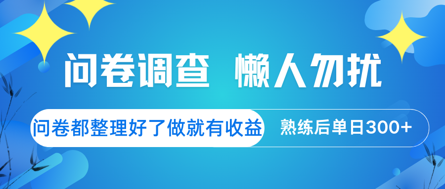 问卷调查 懒人勿扰 问卷都整理好了，做就有收益，熟练后日入300+客创社 - 专注互联网轻资产创业及网络项目资源整合与分享客创社 - 专注互联网轻资产创业及网络项目资源整合与分享