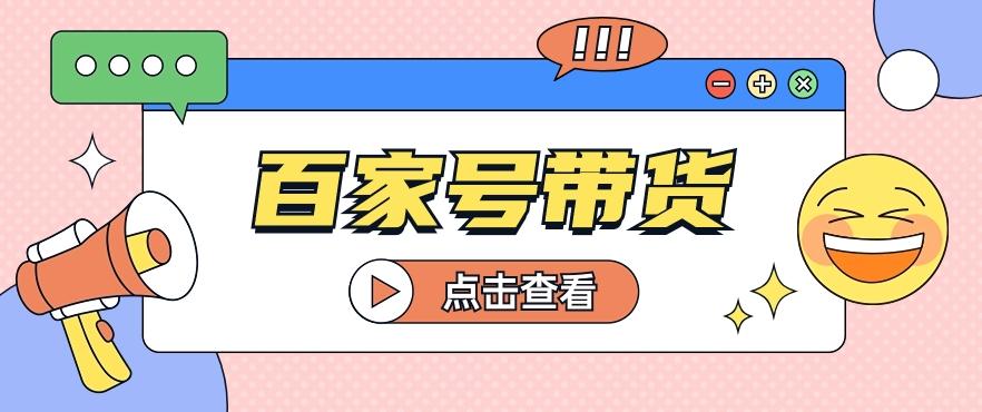百家号带货玩法，直接复制粘贴发布，一个月单号也能变现2000+！【视频教程】客创社 - 专注互联网轻资产创业及网络项目资源整合与分享客创社 - 专注互联网轻资产创业及网络项目资源整合与分享