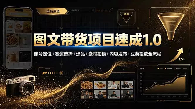 图文带货项目速成1.0：账号定位+赛道选择+选品+素材拍摄+内容发布+豆荚投放全流程客创社区-专注互联网轻资产资源整合与分享客创社区-专注互联网轻资产资源整合与分享