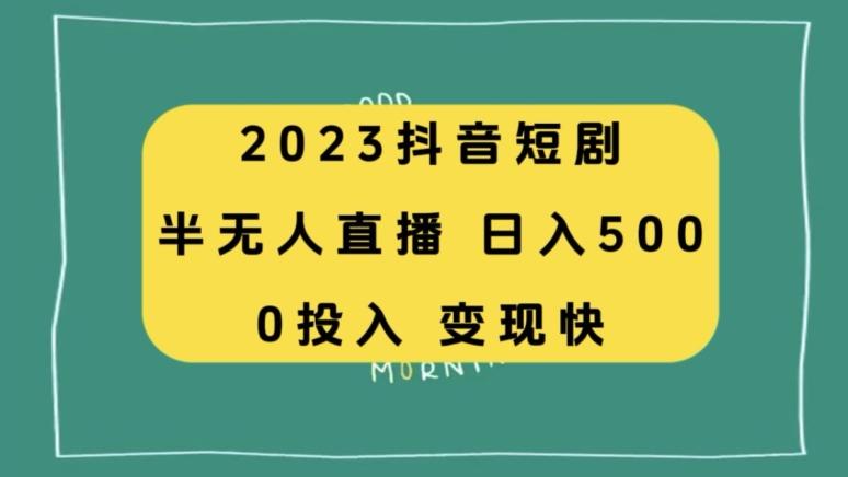 2023抖音短剧半无人直播，日入500+，附短剧素材和直播教程客创社 - 专注互联网轻资产创业及网络项目资源整合与分享客创社 - 专注互联网轻资产创业及网络项目资源整合与分享