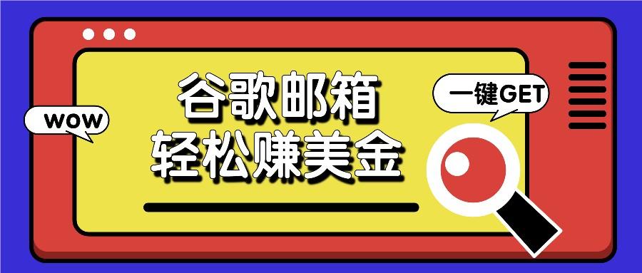 利用谷歌邮箱，只需简单点击广告邮件即可轻松赚美金，日收益50+客创社 - 专注互联网轻资产创业及网络项目资源整合与分享客创社 - 专注互联网轻资产创业及网络项目资源整合与分享