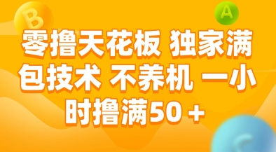 零撸天花板，独家满包技术，不用养机，一小时撸满50+，收益稳定【揭秘】-客创社 - 专注互联网轻资产创业及网络项目资源整合与分享客创社-免费且强大的项目分享网站！