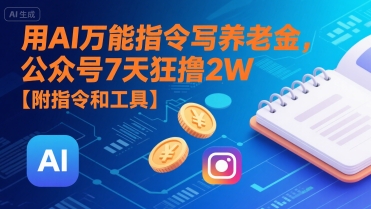 用AI万能指令写养老金，公众号7天狂撸2W【附指令和工具】-客创社 - 专注互联网轻资产创业及网络项目资源整合与分享客创社-免费且强大的项目分享网站！
