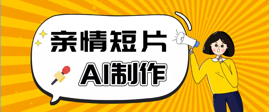 AI短视频训练营：非常爆火的靠前人称视角亲情短片玩法，轻松100W+(附提示词) 《鱼见海科技》-鱼见海资源网-免费PHP网站源码模板,插件软件网创AI智能体资源分享平台！